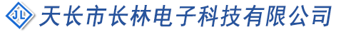 天長(zhǎng)市長(zhǎng)林電子科技有限公司